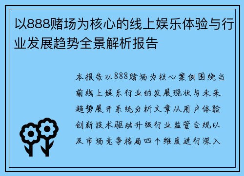 以888赌场为核心的线上娱乐体验与行业发展趋势全景解析报告 以888赌场为核心的线上娱乐体验与行业发展趋势全景解析报告