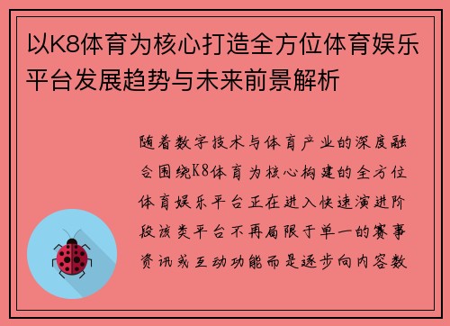 以K8体育为核心打造全方位体育娱乐平台发展趋势与未来前景解析 以K8体育为核心打造全方位体育娱乐平台发展趋势与未来前景解析