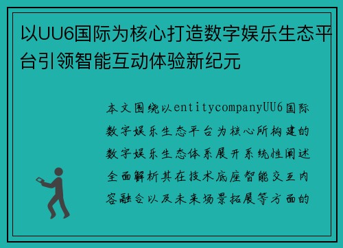 以UU6国际为核心打造数字娱乐生态平台引领智能互动体验新纪元 以UU6国际为核心打造数字娱乐生态平台引领智能互动体验新纪元