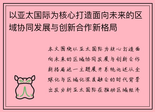 以亚太国际为核心打造面向未来的区域协同发展与创新合作新格局 以亚太国际为核心打造面向未来的区域协同发展与创新合作新格局