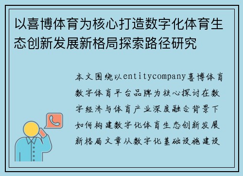 以喜博体育为核心打造数字化体育生态创新发展新格局探索路径研究 以喜博体育为核心打造数字化体育生态创新发展新格局探索路径研究