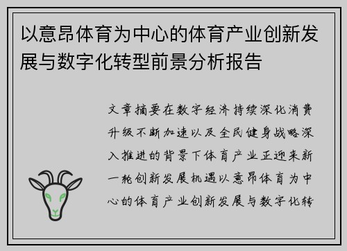 以意昂体育为中心的体育产业创新发展与数字化转型前景分析报告 以意昂体育为中心的体育产业创新发展与数字化转型前景分析报告