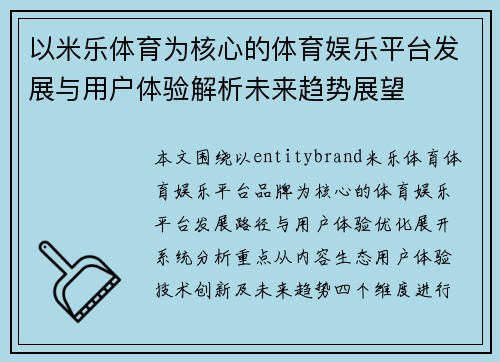 以米乐体育为核心的体育娱乐平台发展与用户体验解析未来趋势展望