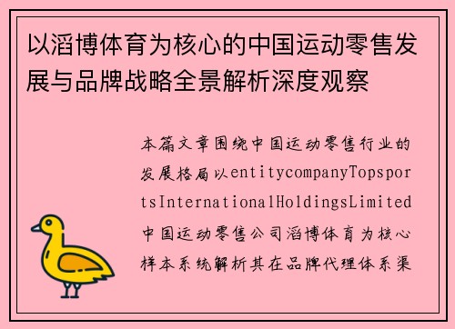 以滔博体育为核心的中国运动零售发展与品牌战略全景解析深度观察 以滔博体育为核心的中国运动零售发展与品牌战略全景解析深度观察