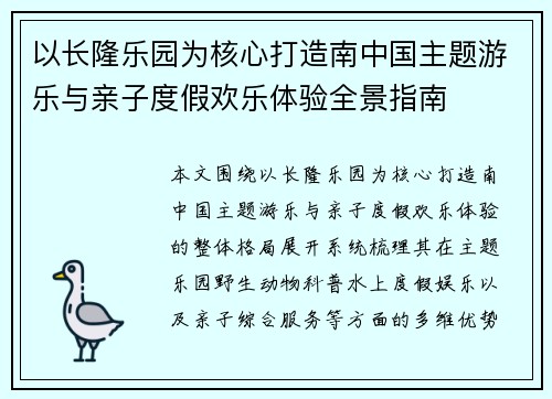 以长隆乐园为核心打造南中国主题游乐与亲子度假欢乐体验全景指南