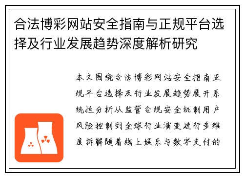合法博彩网站安全指南与正规平台选择及行业发展趋势深度解析研究 合法博彩网站安全指南与正规平台选择及行业发展趋势深度解析研究