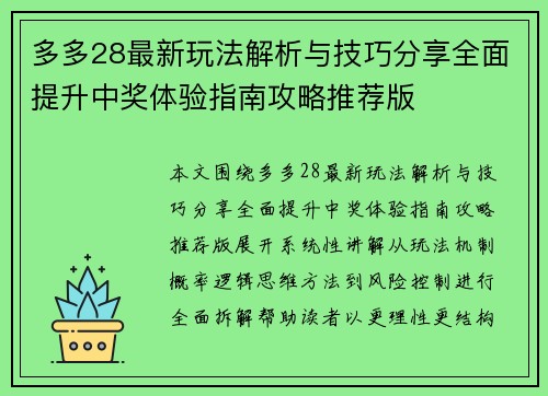 多多28最新玩法解析与技巧分享全面提升中奖体验指南攻略推荐版 多多28最新玩法解析与技巧分享全面提升中奖体验指南攻略推荐版