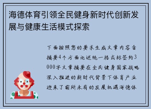 海德体育引领全民健身新时代创新发展与健康生活模式探索 海德体育引领全民健身新时代创新发展与健康生活模式探索