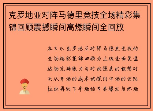 克罗地亚对阵马德里竞技全场精彩集锦回顾震撼瞬间高燃瞬间全回放