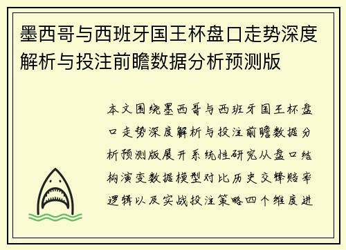 墨西哥与西班牙国王杯盘口走势深度解析与投注前瞻数据分析预测版 墨西哥与西班牙国王杯盘口走势深度解析与投注前瞻数据分析预测版
