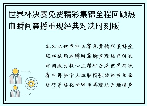 世界杯决赛免费精彩集锦全程回顾热血瞬间震撼重现经典对决时刻版 世界杯决赛免费精彩集锦全程回顾热血瞬间震撼重现经典对决时刻版