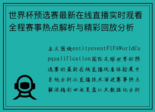 世界杯预选赛最新在线直播实时观看全程赛事热点解析与精彩回放分析 世界杯预选赛最新在线直播实时观看全程赛事热点解析与精彩回放分析