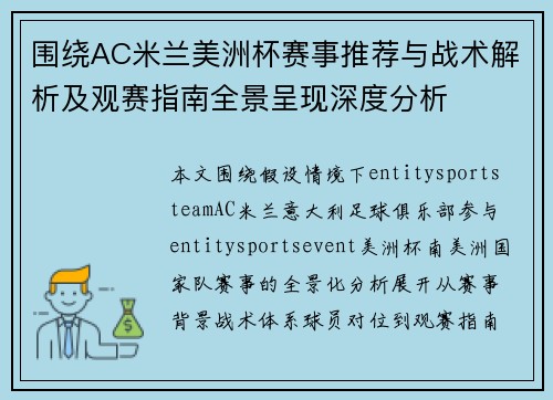 围绕AC米兰美洲杯赛事推荐与战术解析及观赛指南全景呈现深度分析 围绕AC米兰美洲杯赛事推荐与战术解析及观赛指南全景呈现深度分析