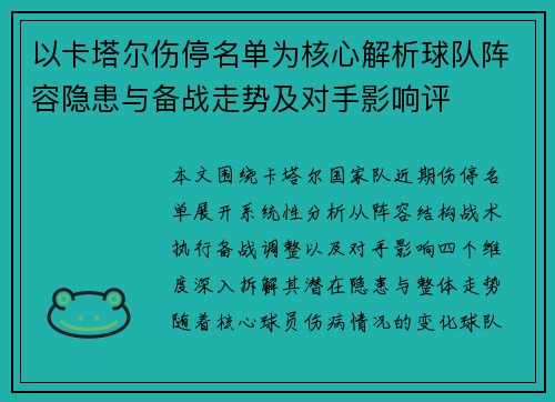 以卡塔尔伤停名单为核心解析球队阵容隐患与备战走势及对手影响评 以卡塔尔伤停名单为核心解析球队阵容隐患与备战走势及对手影响评