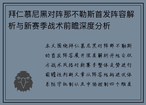 拜仁慕尼黑对阵那不勒斯首发阵容解析与新赛季战术前瞻深度分析 拜仁慕尼黑对阵那不勒斯首发阵容解析与新赛季战术前瞻深度分析
