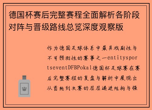 德国杯赛后完整赛程全面解析各阶段对阵与晋级路线总览深度观察版 德国杯赛后完整赛程全面解析各阶段对阵与晋级路线总览深度观察版