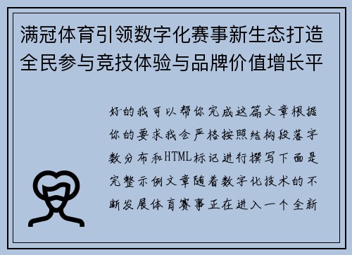 满冠体育引领数字化赛事新生态打造全民参与竞技体验与品牌价值增长平台 满冠体育引领数字化赛事新生态打造全民参与竞技体验与品牌价值增长平台