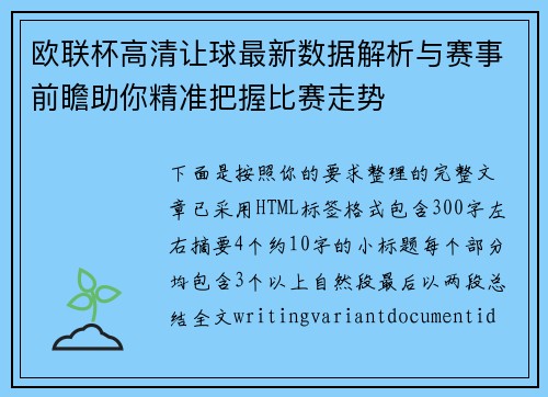 欧联杯高清让球最新数据解析与赛事前瞻助你精准把握比赛走势 欧联杯高清让球最新数据解析与赛事前瞻助你精准把握比赛走势