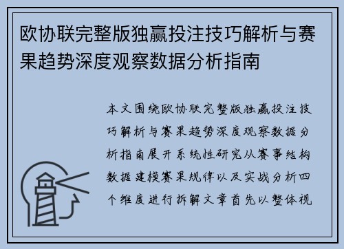 欧协联完整版独赢投注技巧解析与赛果趋势深度观察数据分析指南 欧协联完整版独赢投注技巧解析与赛果趋势深度观察数据分析指南