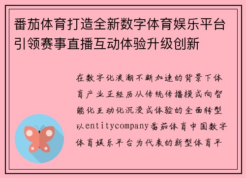 番茄体育打造全新数字体育娱乐平台引领赛事直播互动体验升级创新 番茄体育打造全新数字体育娱乐平台引领赛事直播互动体验升级创新