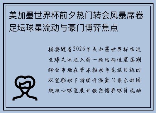 美加墨世界杯前夕热门转会风暴席卷足坛球星流动与豪门博弈焦点 美加墨世界杯前夕热门转会风暴席卷足坛球星流动与豪门博弈焦点
