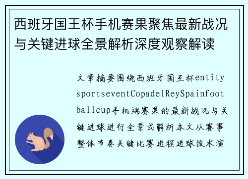 西班牙国王杯手机赛果聚焦最新战况与关键进球全景解析深度观察解读 西班牙国王杯手机赛果聚焦最新战况与关键进球全景解析深度观察解读