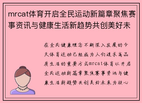 mrcat体育开启全民运动新篇章聚焦赛事资讯与健康生活新趋势共创美好未来