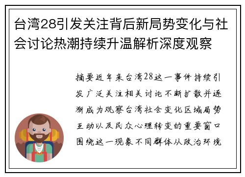 台湾28引发关注背后新局势变化与社会讨论热潮持续升温解析深度观察 台湾28引发关注背后新局势变化与社会讨论热潮持续升温解析深度观察