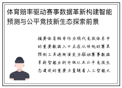 体育赔率驱动赛事数据革新构建智能预测与公平竞技新生态探索前景 体育赔率驱动赛事数据革新构建智能预测与公平竞技新生态探索前景