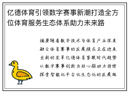 亿德体育引领数字赛事新潮打造全方位体育服务生态体系助力未来路 亿德体育引领数字赛事新潮打造全方位体育服务生态体系助力未来路