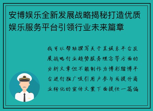 安博娱乐全新发展战略揭秘打造优质娱乐服务平台引领行业未来篇章