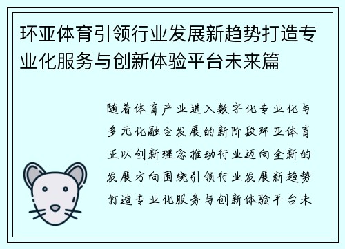 环亚体育引领行业发展新趋势打造专业化服务与创新体验平台未来篇 环亚体育引领行业发展新趋势打造专业化服务与创新体验平台未来篇