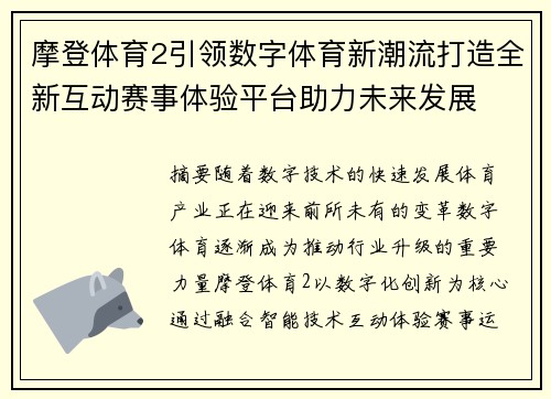 摩登体育2引领数字体育新潮流打造全新互动赛事体验平台助力未来发展