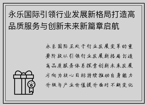 永乐国际引领行业发展新格局打造高品质服务与创新未来新篇章启航 永乐国际引领行业发展新格局打造高品质服务与创新未来新篇章启航