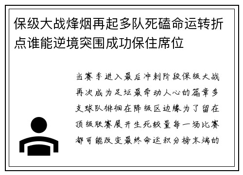 保级大战烽烟再起多队死磕命运转折点谁能逆境突围成功保住席位