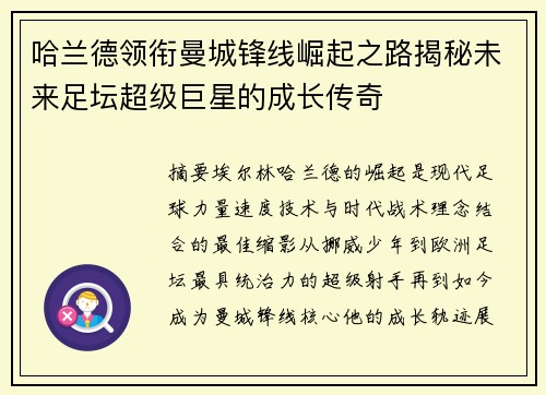 哈兰德领衔曼城锋线崛起之路揭秘未来足坛超级巨星的成长传奇 哈兰德领衔曼城锋线崛起之路揭秘未来足坛超级巨星的成长传奇