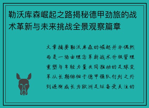 勒沃库森崛起之路揭秘德甲劲旅的战术革新与未来挑战全景观察篇章