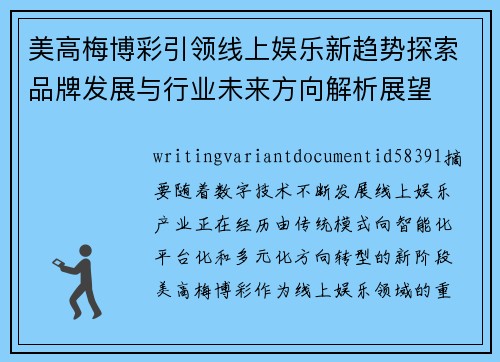 美高梅博彩引领线上娱乐新趋势探索品牌发展与行业未来方向解析展望 美高梅博彩引领线上娱乐新趋势探索品牌发展与行业未来方向解析展望