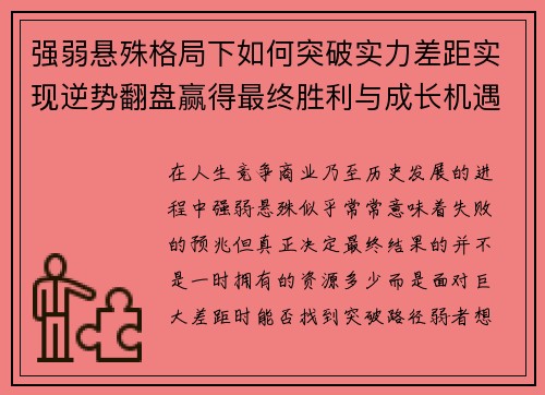 强弱悬殊格局下如何突破实力差距实现逆势翻盘赢得最终胜利与成长机遇 强弱悬殊格局下如何突破实力差距实现逆势翻盘赢得最终胜利与成长机遇