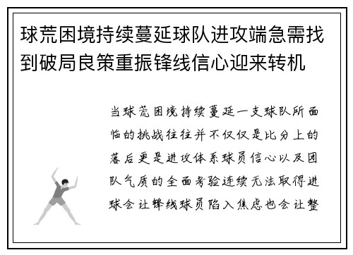 球荒困境持续蔓延球队进攻端急需找到破局良策重振锋线信心迎来转机 球荒困境持续蔓延球队进攻端急需找到破局良策重振锋线信心迎来转机