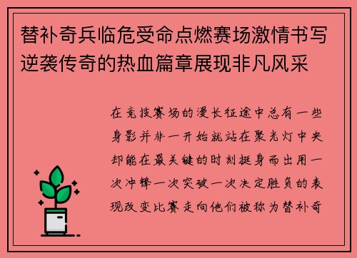 替补奇兵临危受命点燃赛场激情书写逆袭传奇的热血篇章展现非凡风采 替补奇兵临危受命点燃赛场激情书写逆袭传奇的热血篇章展现非凡风采
