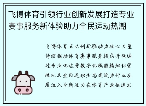 飞博体育引领行业创新发展打造专业赛事服务新体验助力全民运动热潮