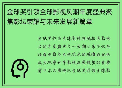 金球奖引领全球影视风潮年度盛典聚焦影坛荣耀与未来发展新篇章