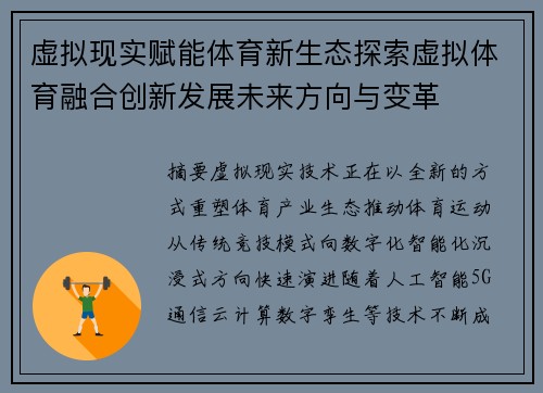 虚拟现实赋能体育新生态探索虚拟体育融合创新发展未来方向与变革