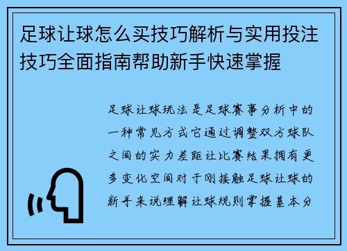 足球让球怎么买技巧解析与实用投注技巧全面指南帮助新手快速掌握