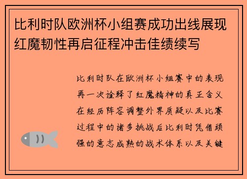 比利时队欧洲杯小组赛成功出线展现红魔韧性再启征程冲击佳绩续写 比利时队欧洲杯小组赛成功出线展现红魔韧性再启征程冲击佳绩续写