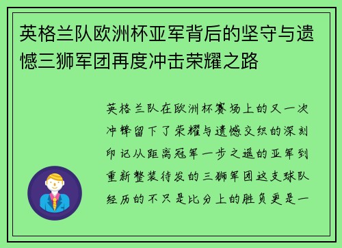 英格兰队欧洲杯亚军背后的坚守与遗憾三狮军团再度冲击荣耀之路