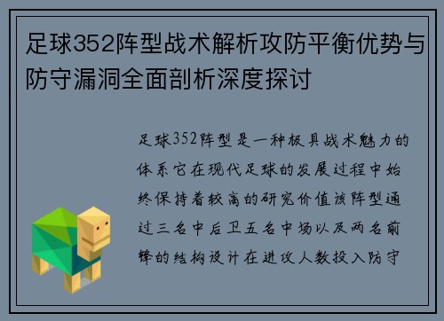 足球352阵型战术解析攻防平衡优势与防守漏洞全面剖析深度探讨