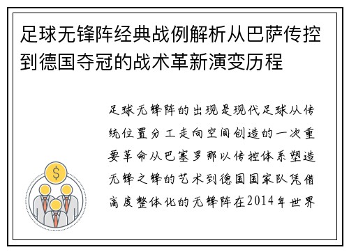 足球无锋阵经典战例解析从巴萨传控到德国夺冠的战术革新演变历程 足球无锋阵经典战例解析从巴萨传控到德国夺冠的战术革新演变历程