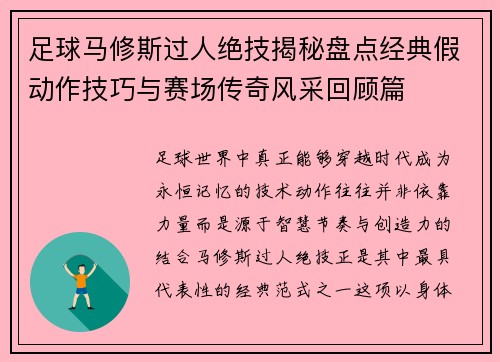 足球马修斯过人绝技揭秘盘点经典假动作技巧与赛场传奇风采回顾篇 足球马修斯过人绝技揭秘盘点经典假动作技巧与赛场传奇风采回顾篇